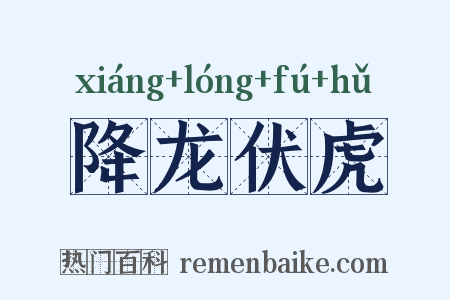 降龙伏虎是什么意思的图片